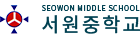 서원중학교
