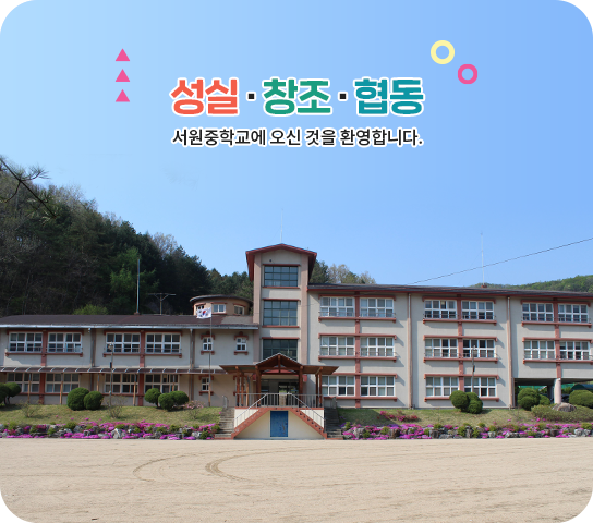 성실▪창조▪협동 서원중학교에 오신 것을 환영합니다.