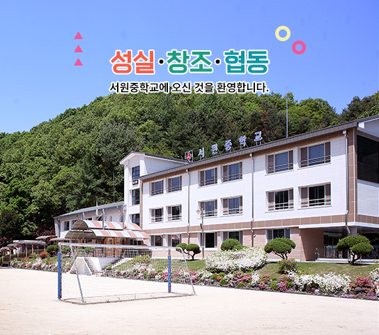 성실▪창조▪협동 서원중학교에 오신 것을 환영합니다.
